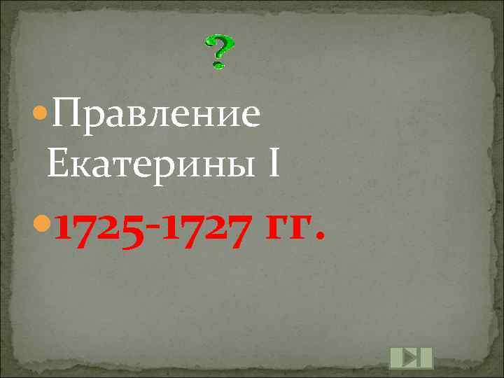  Правление Екатерины I 1725 -1727 гг. 