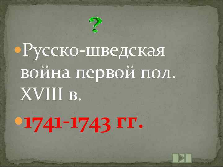  Русско-шведская война первой пол. XVIII в. 1741 -1743 гг. 