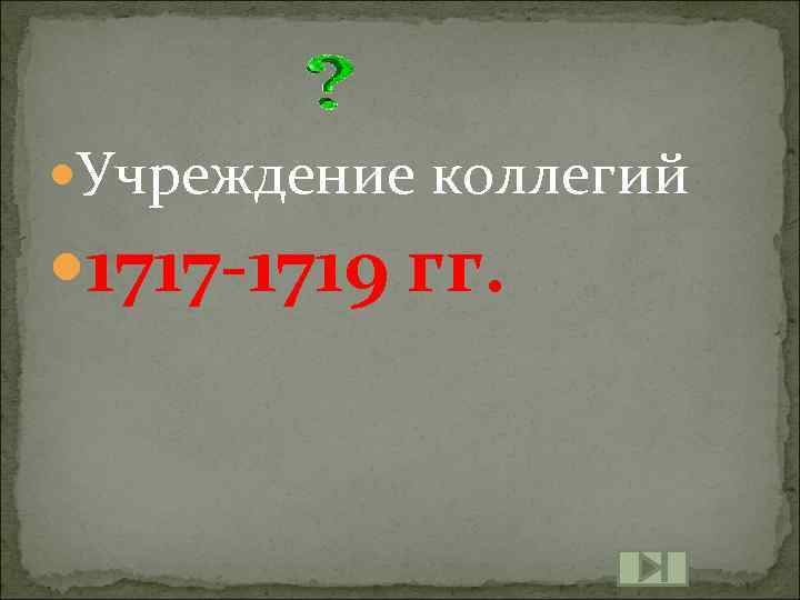  Учреждение коллегий 1717 -1719 гг. 