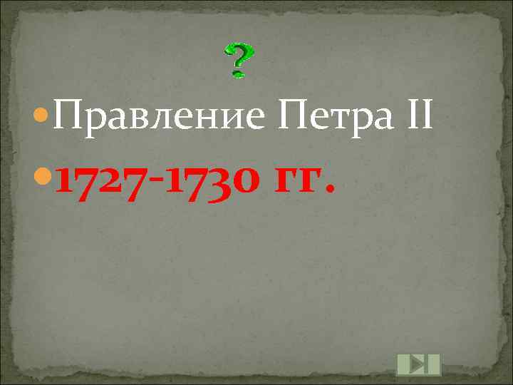  Правление Петра II 1727 -1730 гг. 