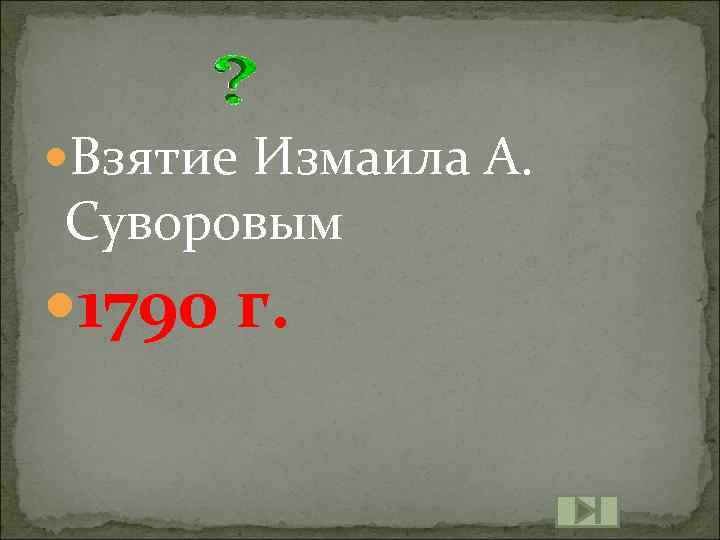  Взятие Измаила А. Суворовым 1790 г. 