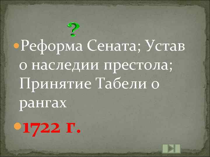  Реформа Сената; Устав о наследии престола; Принятие Табели о рангах 1722 г. 