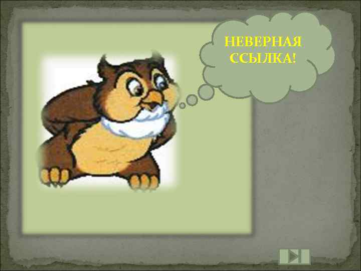 НЕВЕРНАЯ ССЫЛКА! 