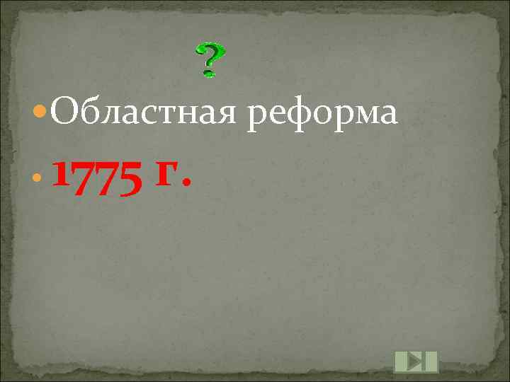  Областная реформа 1775 г. 