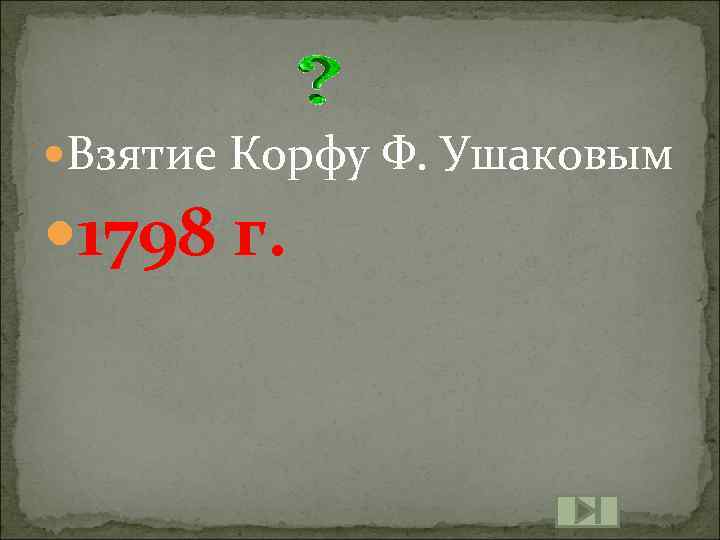  Взятие Корфу Ф. Ушаковым 1798 г. 