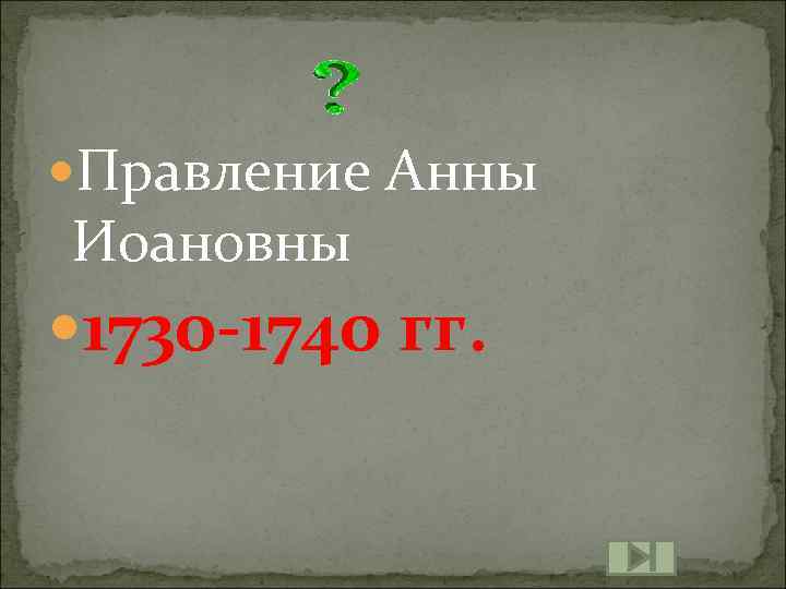  Правление Анны Иоановны 1730 -1740 гг. 