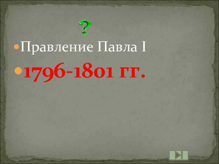  Правление Павла I 1796 -1801 гг. 