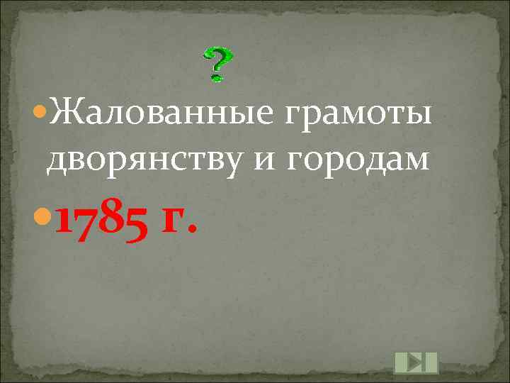  Жалованные грамоты дворянству и городам 1785 г. 