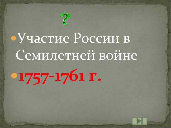  Участие России в Семилетней войне 1757 -1761 г. 