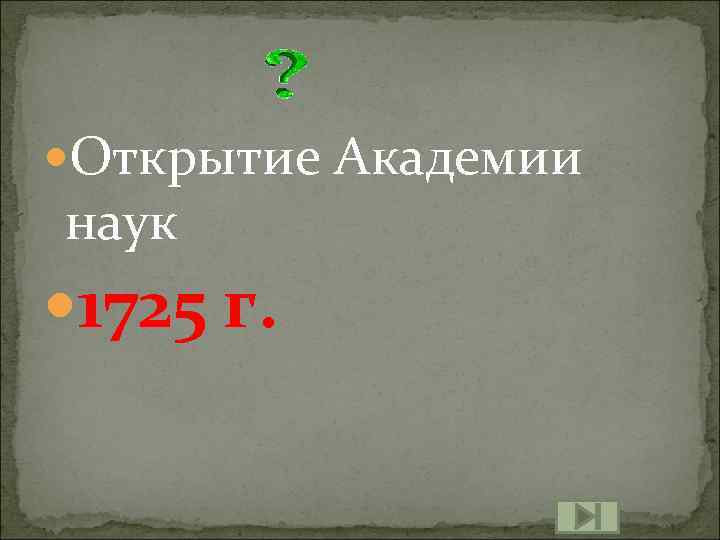  Открытие Академии наук 1725 г. 