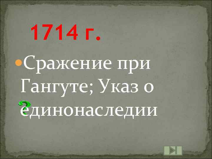 1714 г. Сражение при Гангуте; Указ о единонаследии 