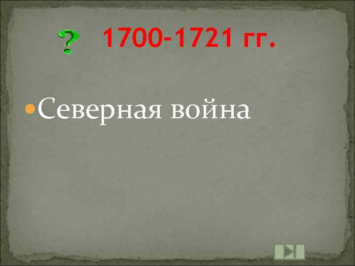 1700 -1721 гг. Северная война 