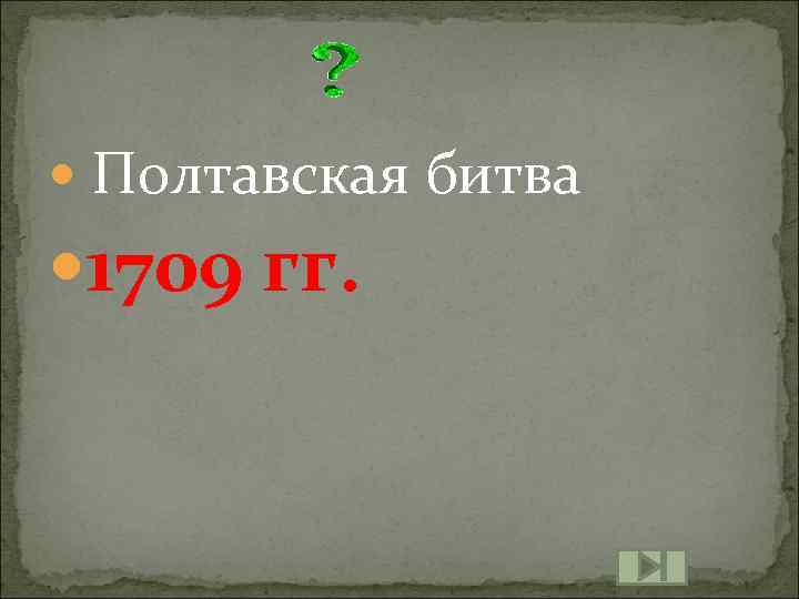  Полтавская битва 1709 гг. 