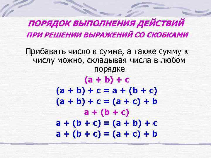 ПОРЯДОК ВЫПОЛНЕНИЯ ДЕЙСТВИЙ ПРИ РЕШЕНИИ ВЫРАЖЕНИЙ СО СКОБКАМИ Прибавить число к сумме, а также