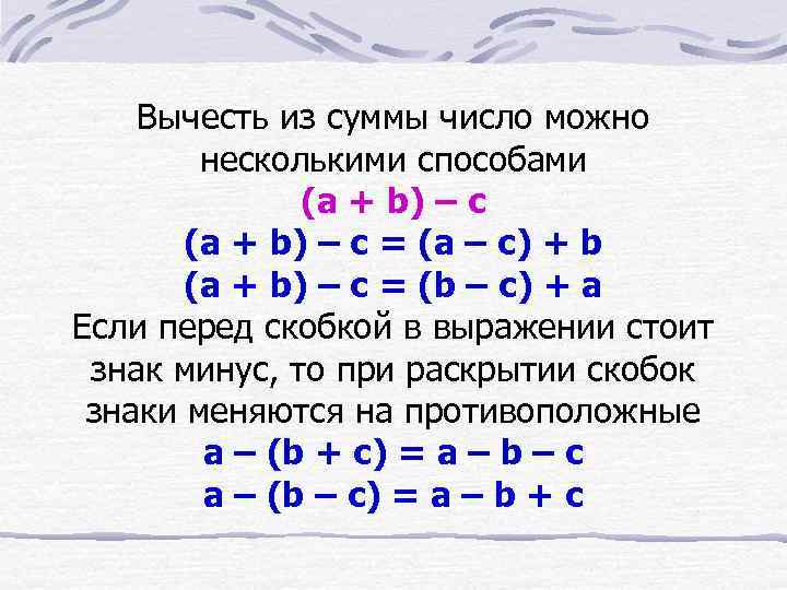 Вычесть из суммы число можно несколькими способами (a + b) – c = (a