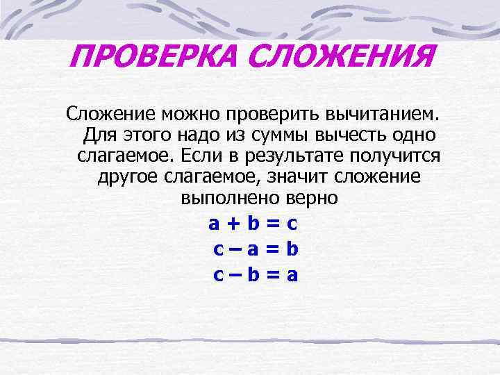 ПРОВЕРКА СЛОЖЕНИЯ Сложение можно проверить вычитанием. Для этого надо из суммы вычесть одно слагаемое.