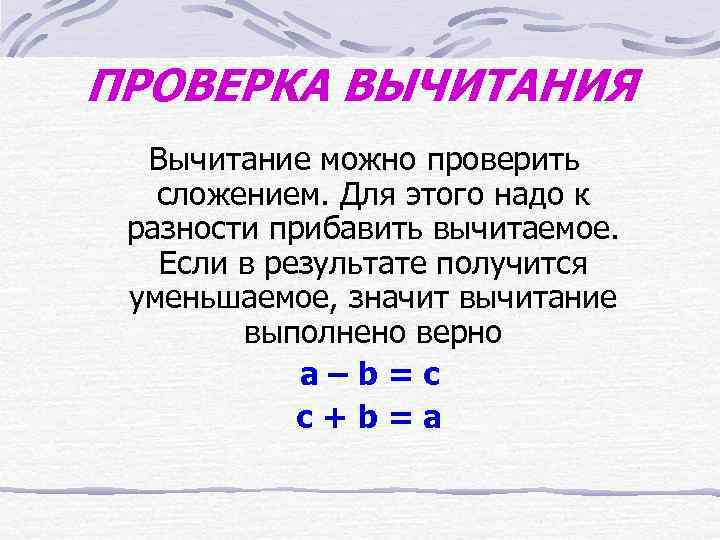 ПРОВЕРКА ВЫЧИТАНИЯ Вычитание можно проверить сложением. Для этого надо к разности прибавить вычитаемое. Если