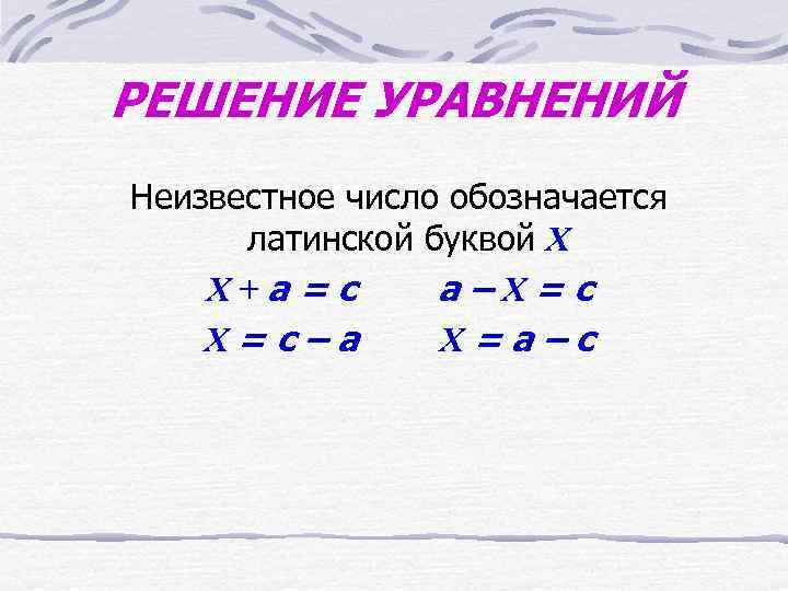 1 найди неизвестное число. Как найти неизвестное число. Как найти неизвестное число х. Неизвестное число с решением. Вычисли неизвестное число обозначенное буквой.