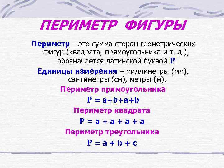 Геометрия периметры фигур