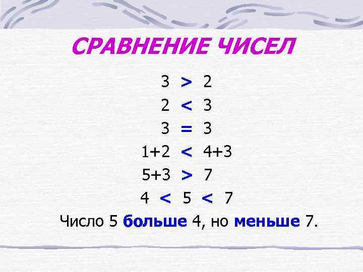 СРАВНЕНИЕ ЧИСЕЛ 3 > 2 2 < 3 3 = 3 1+2 < 4+3