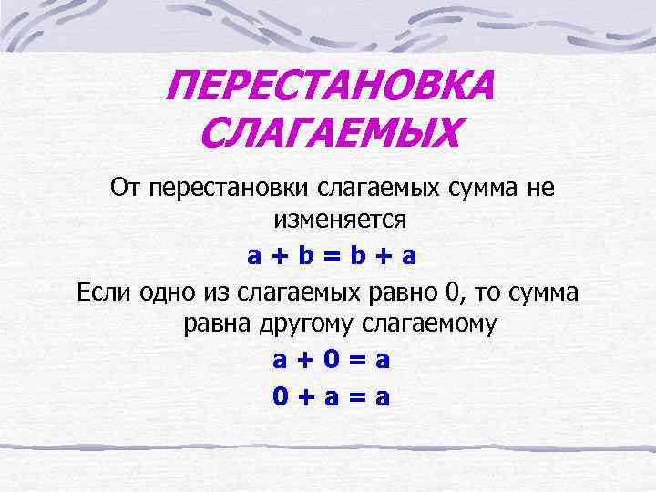 ПЕРЕСТАНОВКА СЛАГАЕМЫХ От перестановки слагаемых сумма не изменяется a+b=b+a Если одно из слагаемых равно