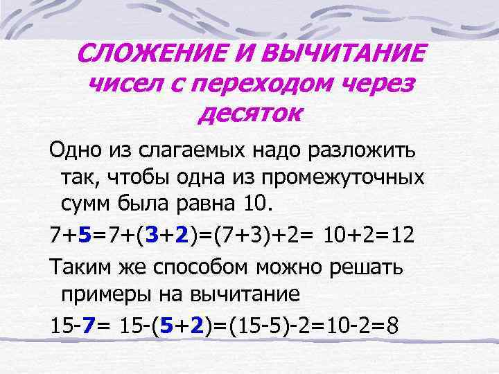 СЛОЖЕНИЕ И ВЫЧИТАНИЕ чисел с переходом через десяток Одно из слагаемых надо разложить так,