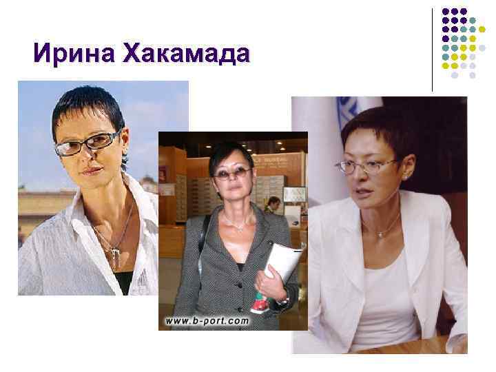 Ирина Хакамада 