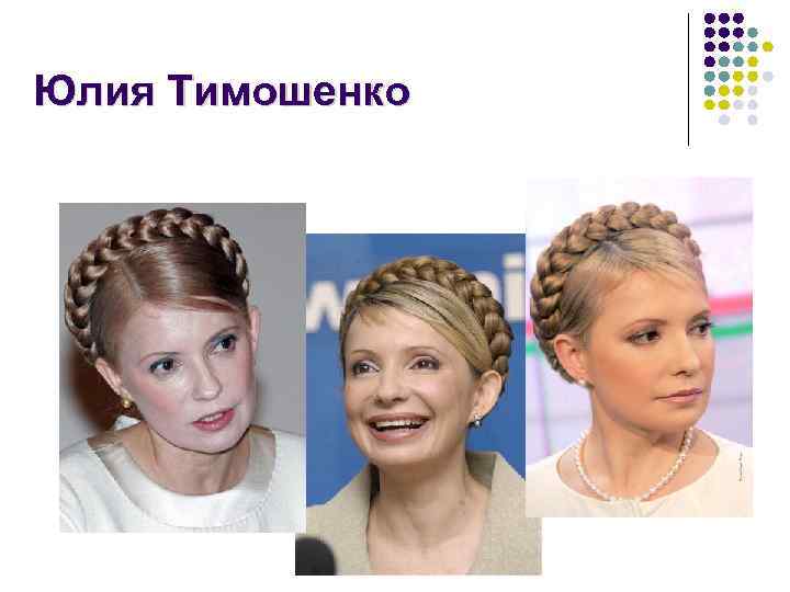 Юлия Тимошенко 
