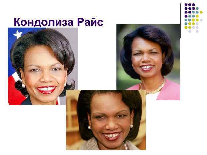 Кондолиза Райс 