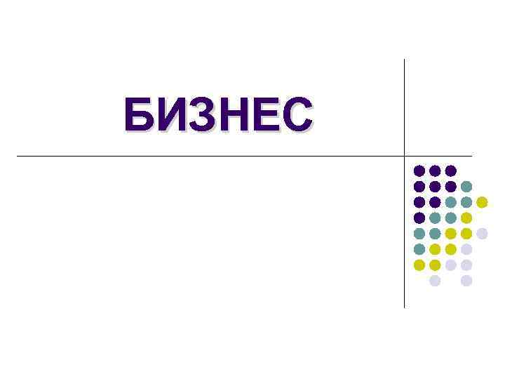 БИЗНЕС 