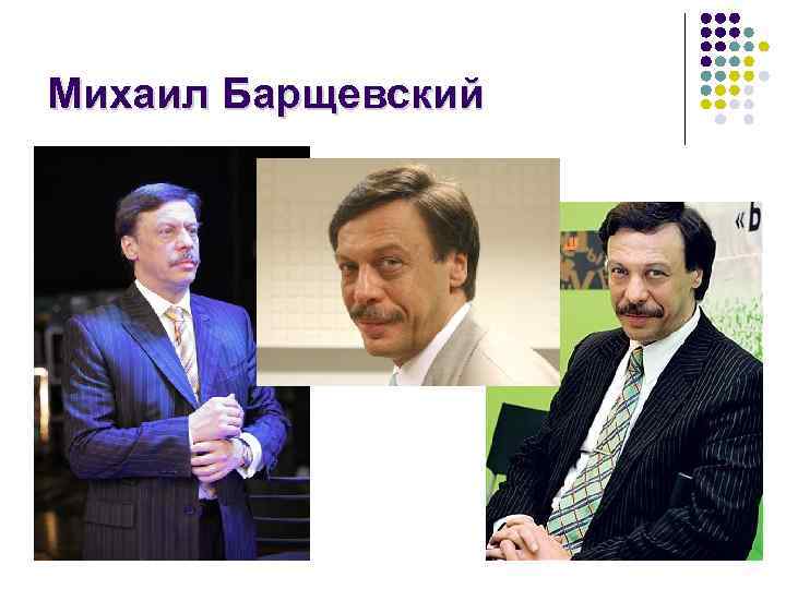 Михаил Барщевский 