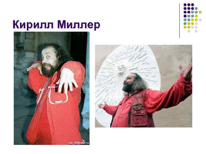 Кирилл Миллер 