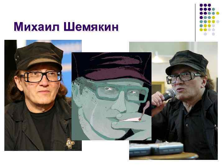 Михаил Шемякин 