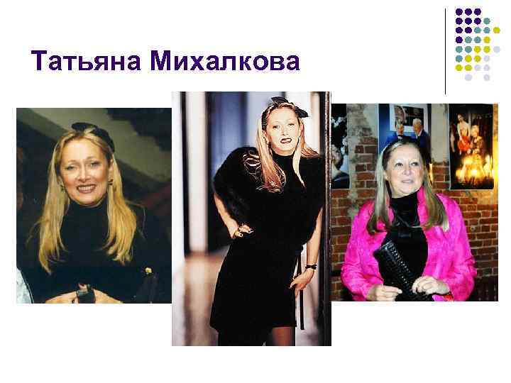 Татьяна Михалкова 