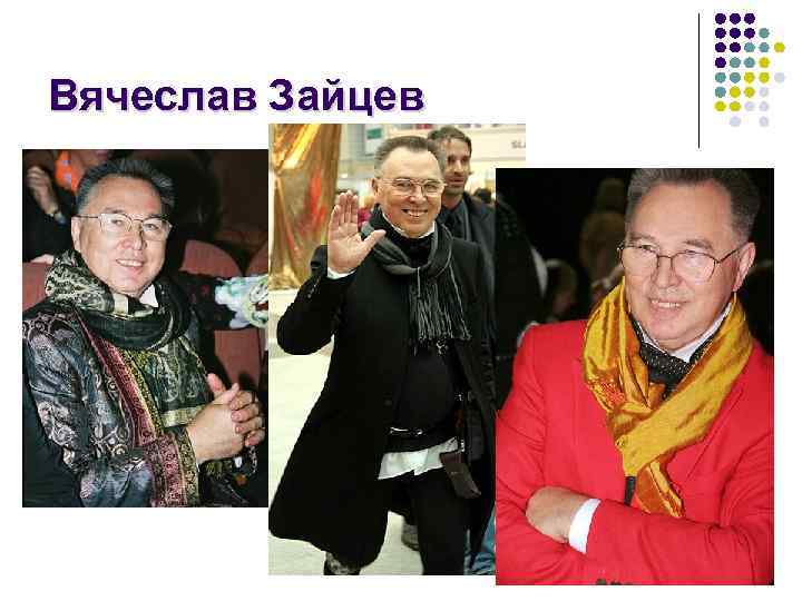 Вячеслав Зайцев 