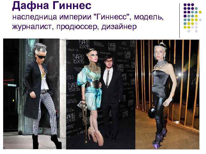 Дафна Гиннес наследница империи 