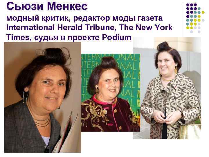 Сьюзи Менкес модный критик, редактор моды газета International Herald Tribune, The New York Times,