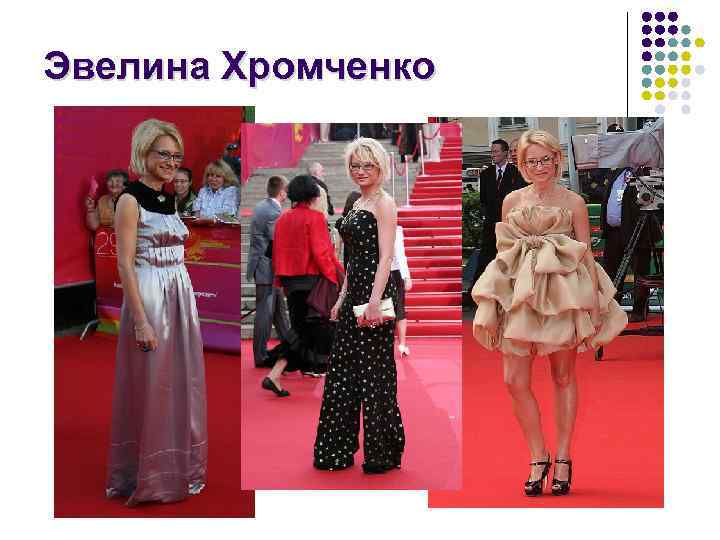 Эвелина Хромченко 