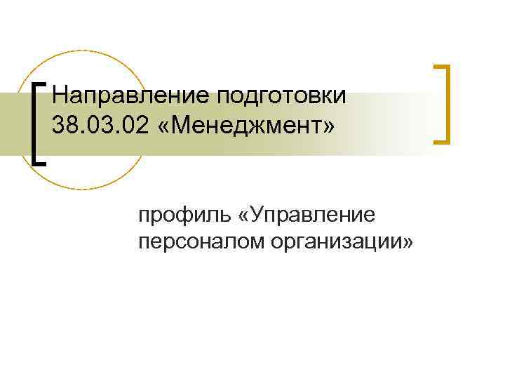 Направление подготовки 38. 03. 02 «Менеджмент» профиль «Управление персоналом организации» 