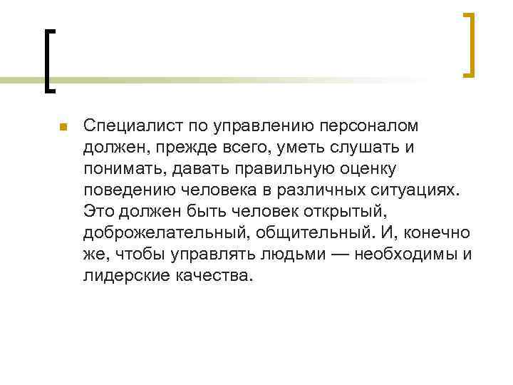 n Специалист по управлению персоналом должен, прежде всего, уметь слушать и понимать, давать правильную