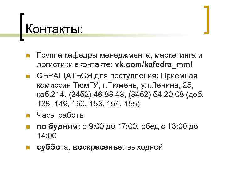 Контакты: n n n Группа кафедры менеджмента, маркетинга и логистики вконтакте: vk. com/kafedra_mml ОБРАЩАТЬСЯ