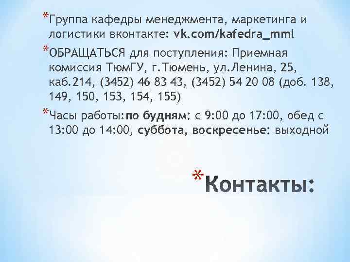 *Группа кафедры менеджмента, маркетинга и логистики вконтакте: vk. com/kafedra_mml *ОБРАЩАТЬСЯ для поступления: Приемная комиссия