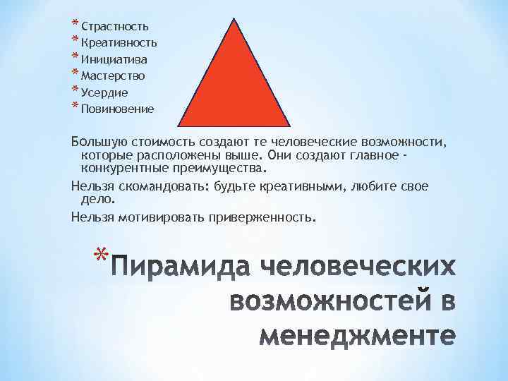 * Страстность * Креативность * Инициатива * Мастерство * Усердие * Повиновение Большую стоимость
