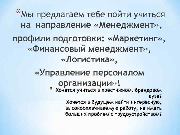 *Мы предлагаем тебе пойти учиться на направление «Менеджмент» , профили подготовки: «Маркетинг» , «Финансовый