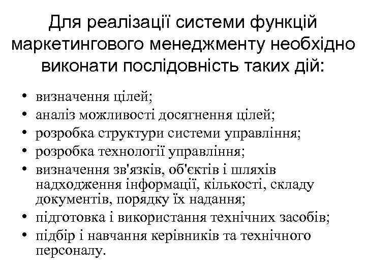 Для реалізації системи функцій маркетингового менеджменту необхідно виконати послідовність таких дій: • • •