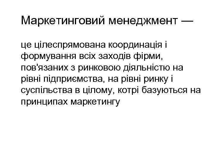 Маркетинговий менеджмент — це цілеспрямована координація і формування всіх заходів фірми, пов'язаних з ринковою