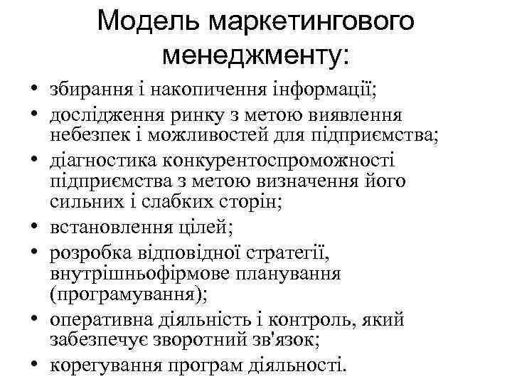 Модель маркетингового менеджменту: • збирання і накопичення інформації; • дослідження ринку з метою виявлення