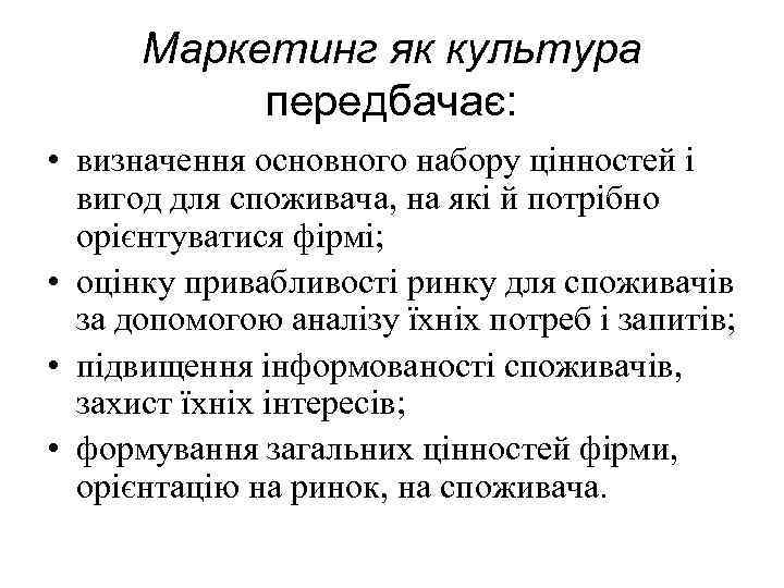 Маркетинг як культура передбачає: • визначення основного набору цінностей і вигод для споживача, на