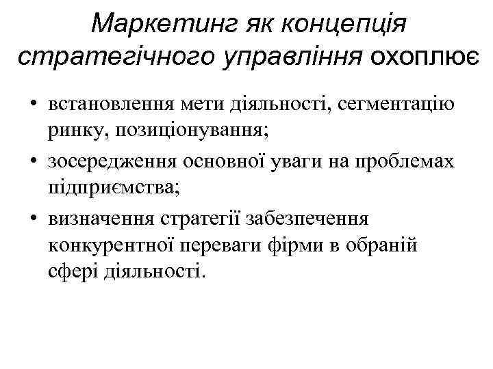 Маркетинг як концепція стратегічного управління охоплює • встановлення мети діяльності, сегментацію ринку, позиціонування; •