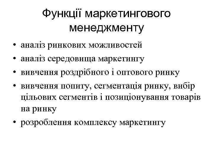 Функції маркетингового менеджменту • • аналіз ринкових можливостей аналіз середовища маркетингу вивчення роздрібного і